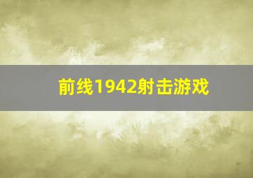 前线1942射击游戏