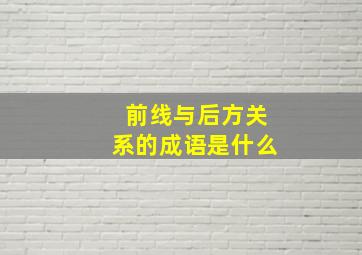 前线与后方关系的成语是什么