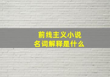 前线主义小说名词解释是什么