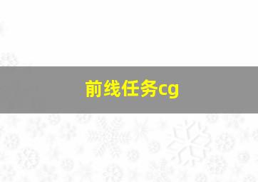 前线任务cg