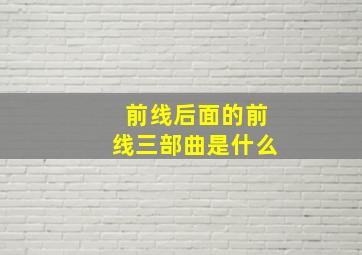 前线后面的前线三部曲是什么