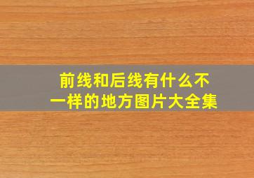 前线和后线有什么不一样的地方图片大全集