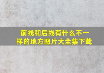 前线和后线有什么不一样的地方图片大全集下载