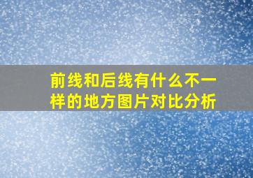 前线和后线有什么不一样的地方图片对比分析