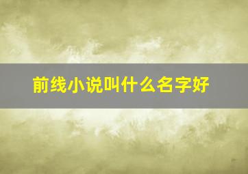 前线小说叫什么名字好