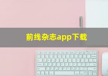 前线杂志app下载