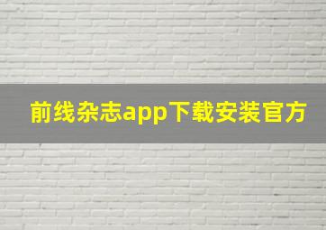 前线杂志app下载安装官方