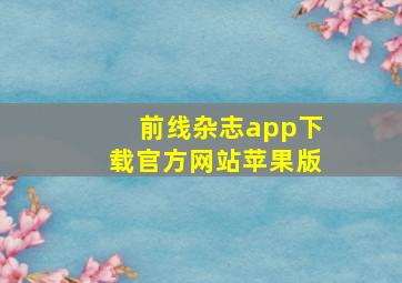 前线杂志app下载官方网站苹果版