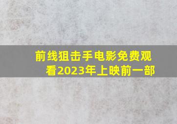 前线狙击手电影免费观看2023年上映前一部