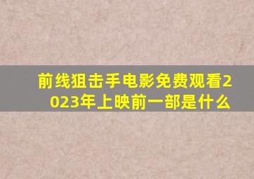 前线狙击手电影免费观看2023年上映前一部是什么