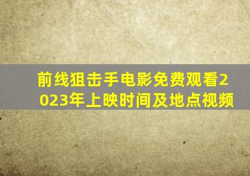 前线狙击手电影免费观看2023年上映时间及地点视频