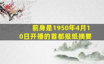 前身是1950年4月10日开播的首都报纸摘要