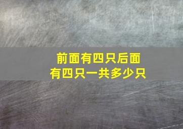 前面有四只后面有四只一共多少只