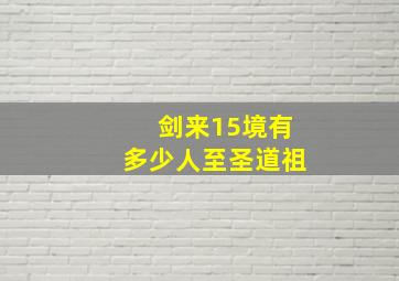 剑来15境有多少人至圣道祖