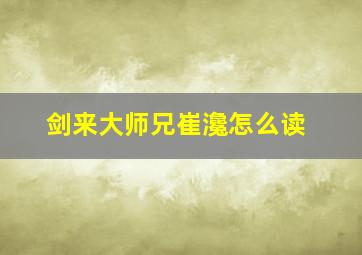 剑来大师兄崔瀺怎么读