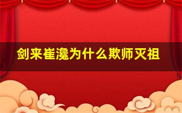 剑来崔瀺为什么欺师灭祖