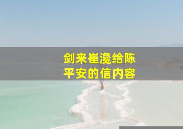 剑来崔瀺给陈平安的信内容