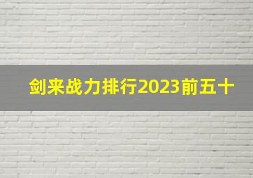 剑来战力排行2023前五十