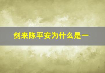 剑来陈平安为什么是一