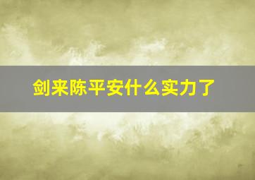 剑来陈平安什么实力了