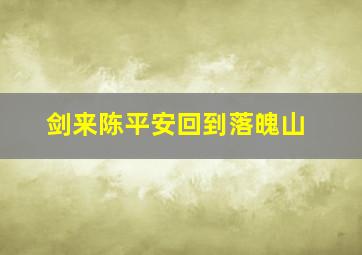 剑来陈平安回到落魄山