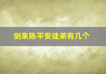 剑来陈平安徒弟有几个