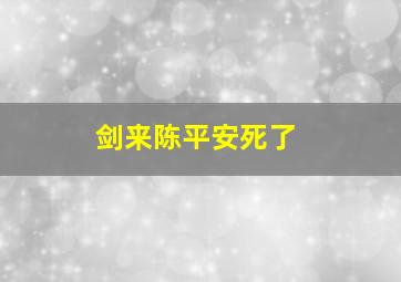 剑来陈平安死了