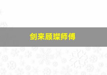 剑来顾璨师傅