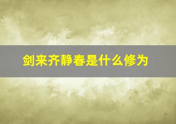 剑来齐静春是什么修为