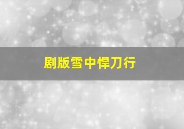 剧版雪中悍刀行