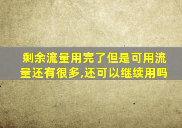 剩余流量用完了但是可用流量还有很多,还可以继续用吗