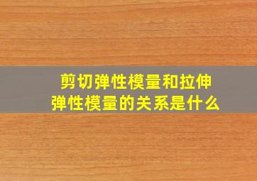 剪切弹性模量和拉伸弹性模量的关系是什么