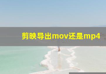 剪映导出mov还是mp4