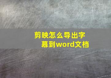 剪映怎么导出字幕到word文档