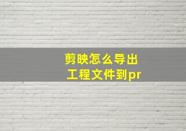 剪映怎么导出工程文件到pr