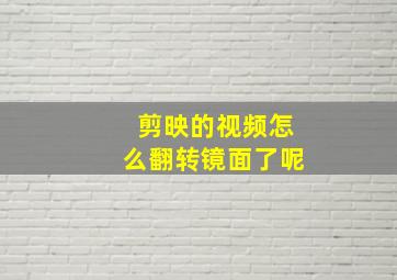 剪映的视频怎么翻转镜面了呢