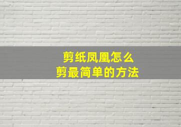 剪纸凤凰怎么剪最简单的方法