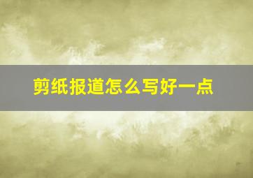 剪纸报道怎么写好一点