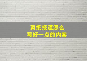 剪纸报道怎么写好一点的内容