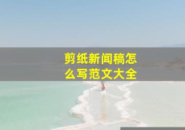 剪纸新闻稿怎么写范文大全