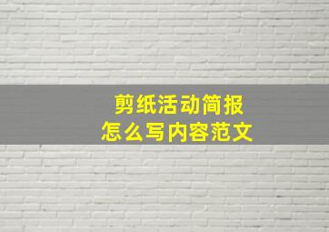 剪纸活动简报怎么写内容范文