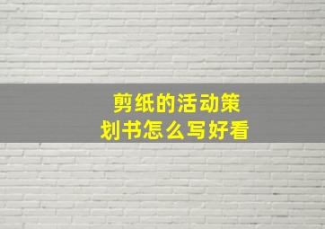 剪纸的活动策划书怎么写好看