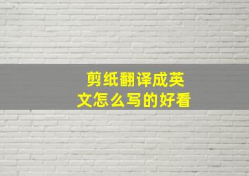 剪纸翻译成英文怎么写的好看