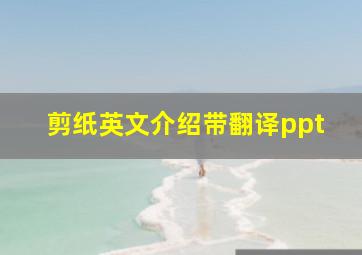 剪纸英文介绍带翻译ppt