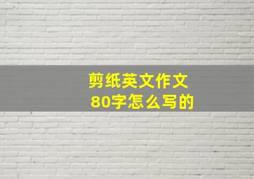 剪纸英文作文80字怎么写的