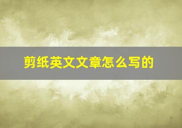 剪纸英文文章怎么写的