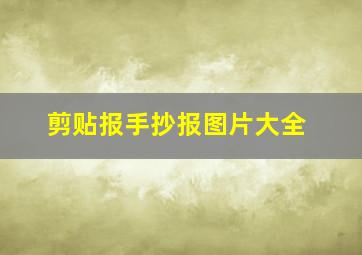 剪贴报手抄报图片大全