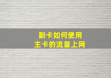 副卡如何使用主卡的流量上网