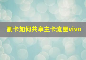 副卡如何共享主卡流量vivo