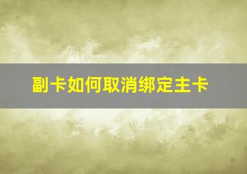 副卡如何取消绑定主卡